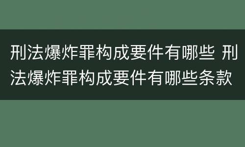 刑法爆炸罪构成要件有哪些 刑法爆炸罪构成要件有哪些条款