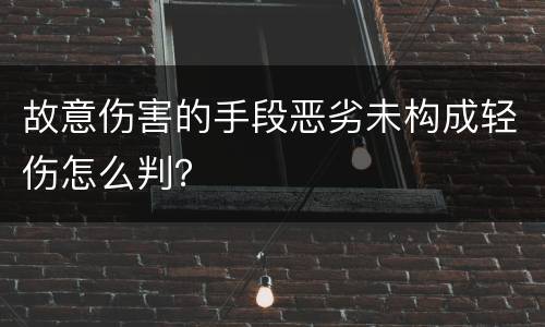 故意伤害的手段恶劣未构成轻伤怎么判？